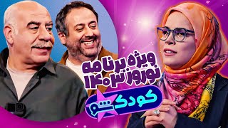 عبدالله روا خودش خطرناکی موقعیت رو خیلی خوب فهمید که کری نخوند 😂 | در برنامه نوروزی کودک شو