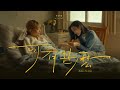 林靜翬 winifai【可有甚麼】Before I'm Gone (Official Music Video)