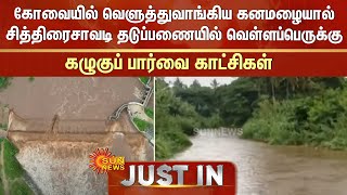 Kovai-ல் வெளுத்துவாங்கிய கனமழை: சித்திரைசாவடி தடுப்பணையில் வெள்ளப்பெருக்கு: கழுகுப் பார்வை காட்சிகள்