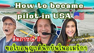 🇺🇸✈️สัมภาษณ์นักบินในอเมริกาและบินพาเที่ยว  | How to became pilot in USA #เที่ยวอเมริกา #คนไทย