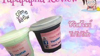 รีวิวสไลม์ น้องยะ YaYaYah By Papapha Review