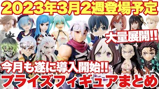 【プライズ】2023年3月2週登場プライズフィギュアまとめ！今月も遂に導入開始！いきなり大量展開！鬼滅の刃 初音ミク 東京リベンジャーズ 呪術廻戦 チェンソーマン ウマ娘