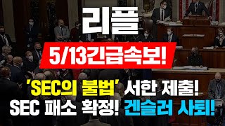 5/13긴급속보! 리플 'SEC의 불법' 서한 제출! SEC 패소 확정! 겐슬러 사퇴! #리플코인전망 #리플코인호재 #리플전망 #리플코인