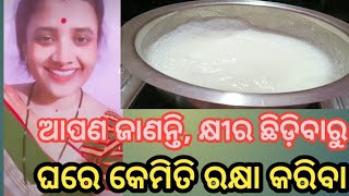 How To Prevent Curdling Of Milk{ଘରେ କ୍ଷୀର ଛିଡ଼ିବାରୁ କେମିତି ରକ୍ଷା କରିବା }@monisatipstricks