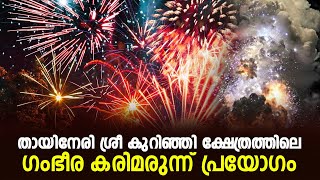 ഇക്കൊല്ലത്തെ ഗംഭീര വെടിക്കെട്ട് - തായിനേരി ശ്രീ കുറിഞ്ഞി ക്ഷേത്രത്തിലെ ഗംഭീര കരിമരുന്ന് പ്രയോഗം