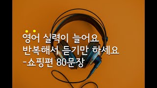 쉬운 영어ㅣ재미있는 영어회화[쇼핑편] 80문장