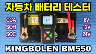 KINGBOLEN BM550 Battery Tester This is enough.