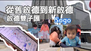 從舊啟德到新啟德 啟德雙子匯 sogo