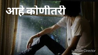 Whatsapp marathi status | आहे कोणीतरी |