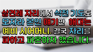 상견례 자리에서 식전 기도도 모자라 본인 얘기만  해대는 예비 시어머니. 결국 자리를 파하고 파혼하자 했습니다.