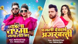 Kala Chashma Laga Lijiye x Pagli Dekhave Agarbatti | Neelkamal Singh | Bhojpuri Songs