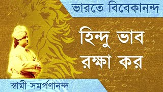 Bharate Vivekananda 24 | Protect Hindu spirituality | ভারতে বিবেকানন্দ | Swami Samarpanananda