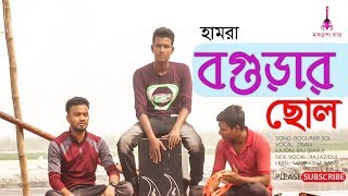 Bogurar Sol | বগুড়ার ছোল । Hamra Bogurar sol Bangla New Song Cover Makrasha Band