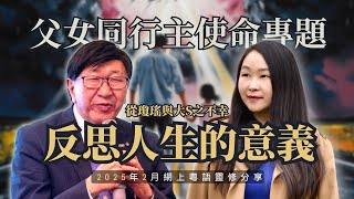 25年2月｜父女同行主使命專題：從不幸中反思人生的意義｜梁燕城博士靈修分享｜廣東話