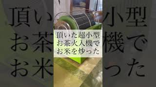 超小型お茶火入れ機で玄米を炒ってみたら……