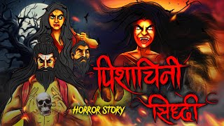 Pishachini Siddhi | पिशाचिनी सिद्धी | Horror story | Horror Cartoon | Animated Horror | Hello Evil