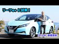 進化したのは走行距離だけじゃない！　日産リーフe＋に試乗