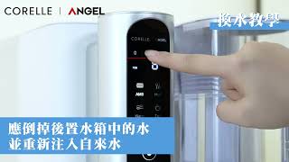 CORELLE® x ANGEL RO 純淨冷熱飲水機 - 首次使用教學