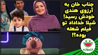 جناب خان در حضور شیلا خداداد هندی می شود 😃🙈