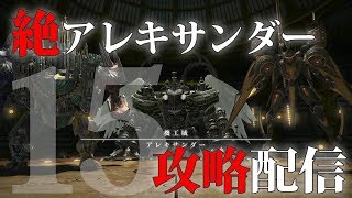 【FF14】絶アレキサンダー討滅戦攻略配信！15日目。召喚士視点 3体フェーズ練習【VC有】