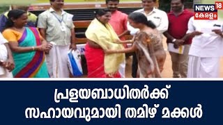 Naattu Varthamaanam: വൈക്കത്തെ പ്രളയബാധിതര്‍ക്ക് സഹായവുമായി തമിഴ് മക്കളെത്തി | 1st September 2018