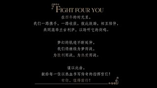 四周年玩家纪念曲《FIGHT FOUR YOU》致所有热爱梦战的兄弟~