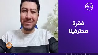 الكابتن - فقرة محترفينا مع محلل الكرة العالمية وسيم أحمد