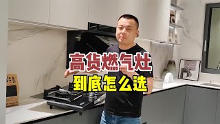 燃气灶怎么选，看看这些细节