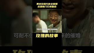 玫瑰的故事：黄亦玫方协文离婚，庄国栋民政局门口求复合，却被傅家明半路截胡#玫瑰的故事 #刘亦菲 #佟大为 #林更新