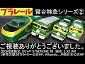 プラレール　寝台特急　トワイライトエクスプレス　シリーズ② プラレール plarail toy 寝台特急 ブルートレイン クルーズトレイン