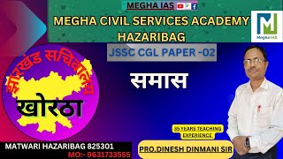 खोरठा // समास  // BY DINESH DINMANI SIR // #megha #jssccgl #jssc #khortha #jharkhand