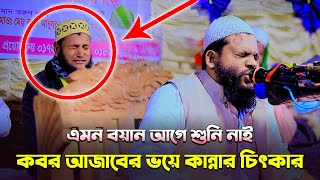 এমন বয়ান আগে শুনি নাই কবর আযাবের ভয়ে কান্নার চিৎকার | Quri Saidul Islam Asad | Waz | Waj