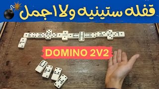 قفله ستينيه بدون حساب 😂🔥🔥Domino