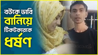 বউকে ভাবি বানিয়ে টিকটকারের সাথে অ' নৈ' তি' ক সম্পর্ক । tiktok । vloger । Desh Rupantor