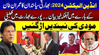 Arvind Kejriwal Shocking Statement About Imran Khan | Indian Election 2024 | Podcast | SAMAA TV