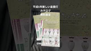 熊本　仏壇店　平成5年新しい盆提灯カタログ　無料進呈　096-329-0224