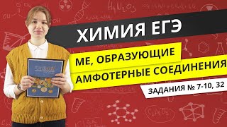 ЕГЭ ХИМИЯ |  Металлы, образующие амфотерные соединения