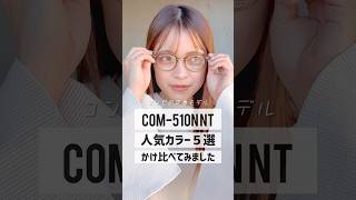 【人気の5色】掛け比べ！▶COM-510NNT #メガネ #眼鏡 #メガネ #shorts