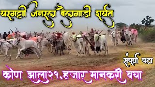 *यरगट्टी जनरल🤞बैलगाडी शर्यत निकाल* *21000/🔥#viral #shortvideos #bull #नाद_एकच_बैलगाडा_शर्यत