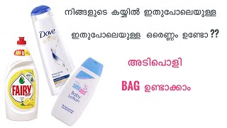 ഏതെങ്കിലും  ഒരു ബോട്ടിൽ  ഉണ്ടോ ഒരു കിടിലൻ സാധനം ഉണ്ടാക്കാം| Money pouch using bottle