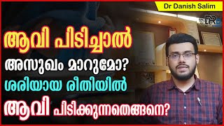 ആവി പിടിച്ചാൽ അസുഖം മാറുമോ?  ആവി പിടിക്കുമ്പോൾ ശ്രദ്ധിക്കേണ്ട കാര്യങ്ങൾ