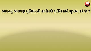 સંપૂર્ણ બંધારણ | Indian Constitution | Bandharan | બંધારણ | #bandharan #gpsc #talati2022