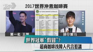 世界冠軍「假冒」？　超商咖啡找韓人代言惹議