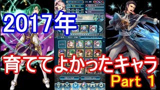 【FEH】2017年育ててよかったキャラBest 5！その１【FEヒーローズ】