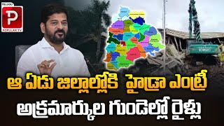 ఆ ఏడు జిల్లాల్లోకి  హైడ్రా ఎంట్రీ..| Telangana HYDRA Demolitions Latest Updates | Telugu Popular TV