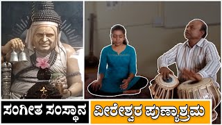 ಗದಗ: ಸಂಗೀತ ಸಂಸ್ಥಾನ ವೀರೇಶ್ವರ ಪುಣ್ಯಾಶ್ರಮ | Gadag | Veereshwara Punyashrama | Hindustani music