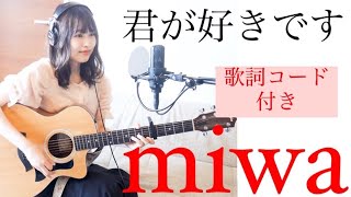 【歌ってみた】君が好きです/miwa『私たち結婚しました』主題歌（カバー＊ギター＊コード）