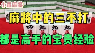 麻将中的“三不打”！都是麻将高手的宝贵经验，你知道吗？