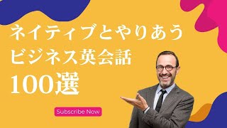 【英語聞き流し・ビジネス英語】スマートに決める！\