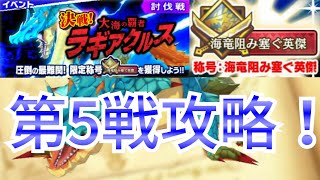 【MHR】【モンスターハンターライダーズ】【イベント】【討伐戦】【決戦！大海の覇者ラギアクルス】【第5戦】【攻略】第5戦を攻略！【HERO GAMES】